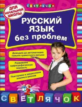 Книга Русский язык без проблем Д/нач.школы Квартник Т.А., б-3608, Баград.рф